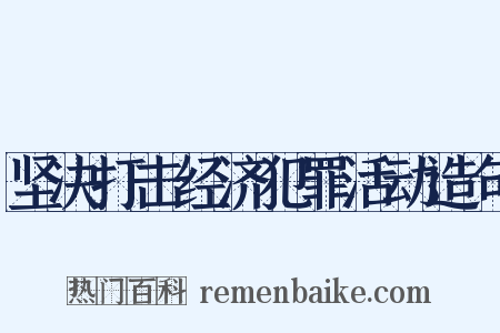 坚决打击经济犯罪活动造句是什么意思的图片